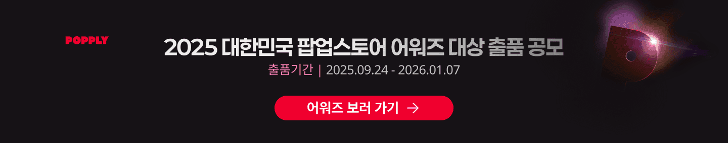 2025 대한민국 팝업스토어 어워즈 대상 출품 공모