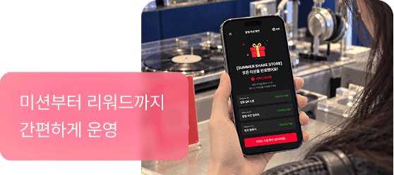 미션부터 리워드까지 간편하게 운영