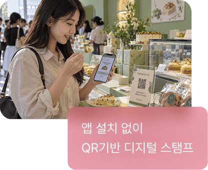 앱 설치 없이 QR기반 디지털 스탬프