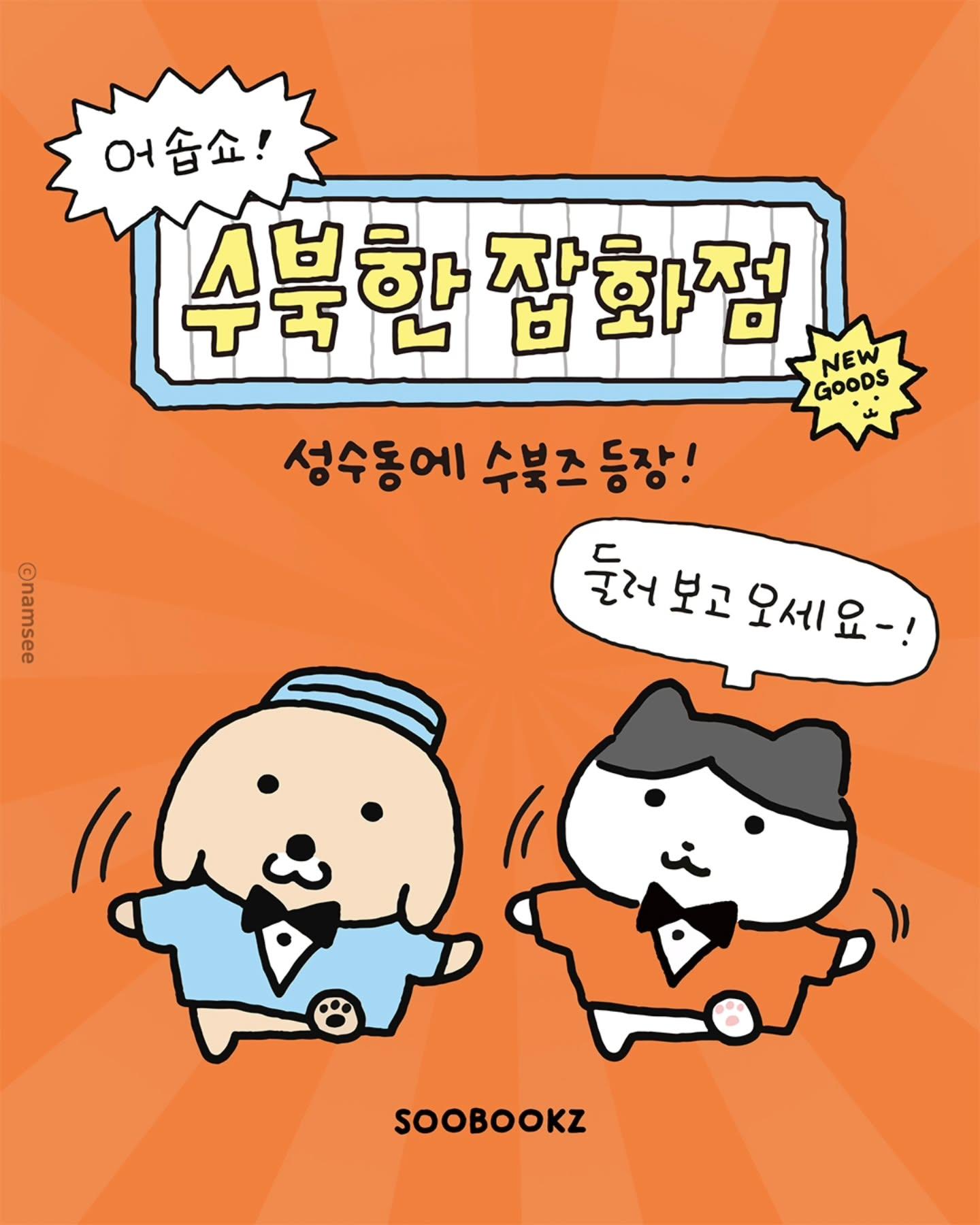 수북즈