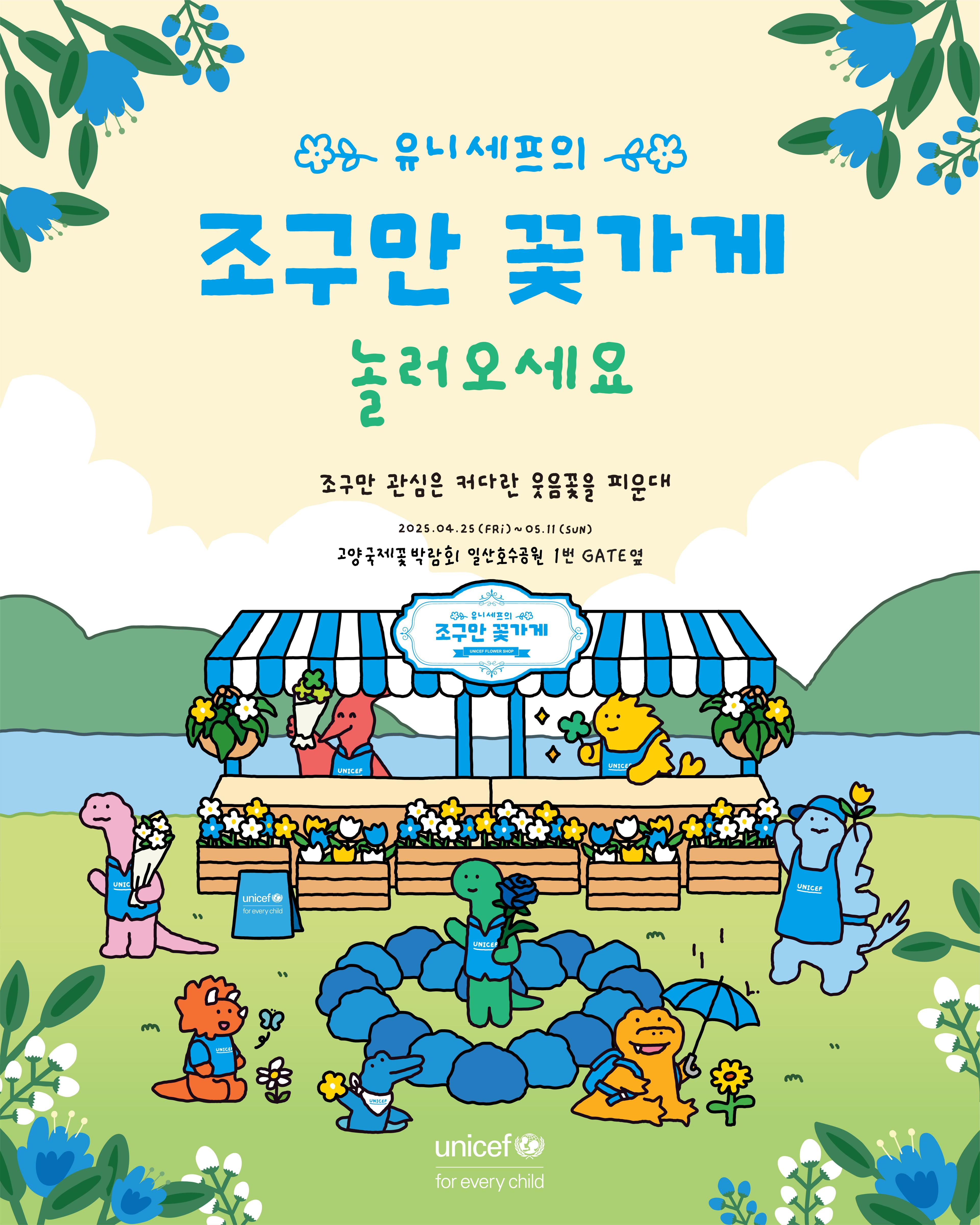 유니세프 한국위원회
