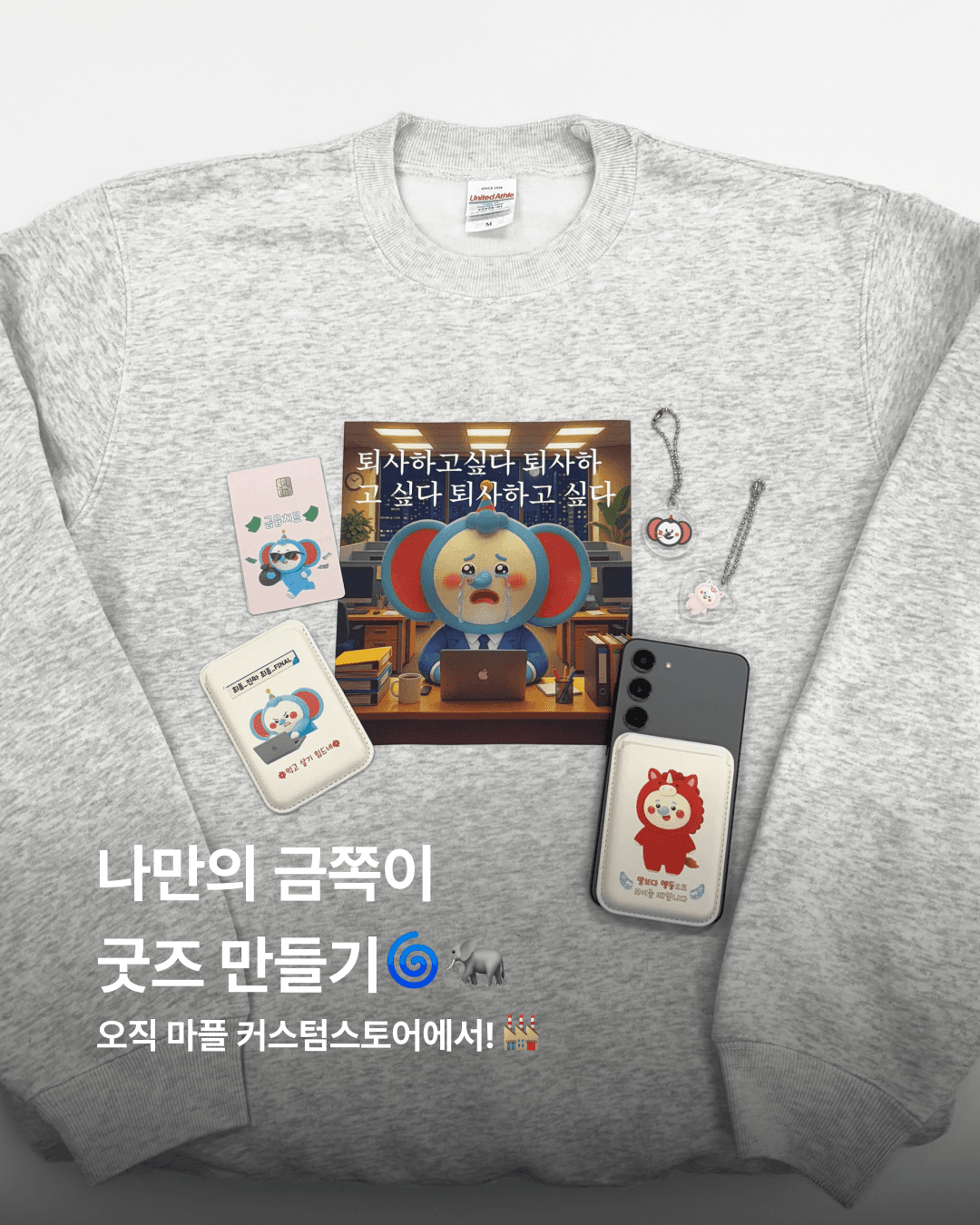 금쪽같은 내새끼 X 마플 커스텀스토어