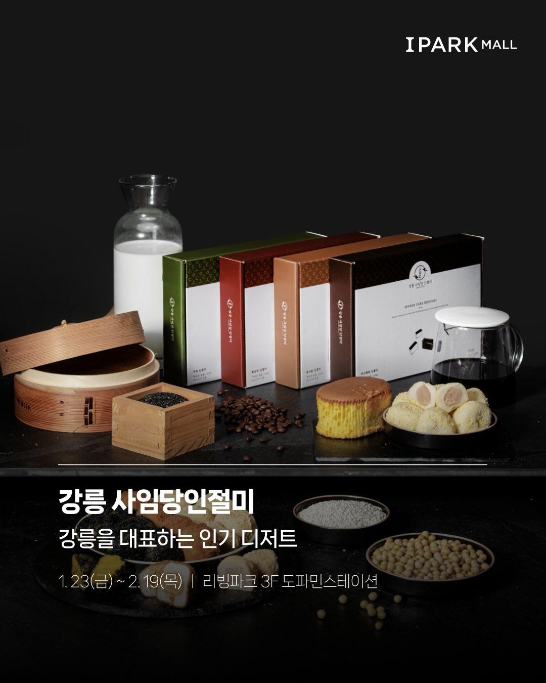 강릉 사임당인절미