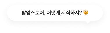 팝업스토어, 어떻게 시작하지? 🤯