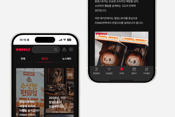브랜드가 남는 공간, 팝플리 매거진