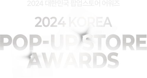 2024 대한민국 팝업스토어 어워즈 - 2024 KOREA POP-UP STORE AWARDS